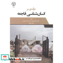 درآمدی بر انسان شناسی فاجعه