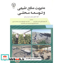 مدیریت منابع طبیعی و توسعه محلی