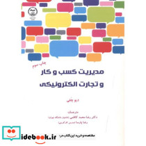 مدیریت کسب و کار و تجارت الکترونیکی