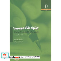 چگونه مقاله بنویسیم