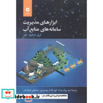 ابزارهای مدیریت سامانه های منابع آب