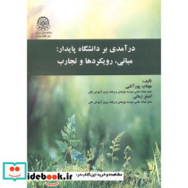 درآمدی بر دانشگاه پایدار