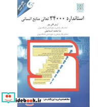 استاندارد 34000 تعالی منابع انسانی