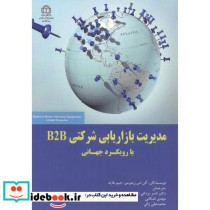 مدیریت بازاریابی شرکتی B2B با رویکرد جهانی