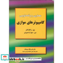معماری وبرنامه نویسی کامپیوترهای موازی