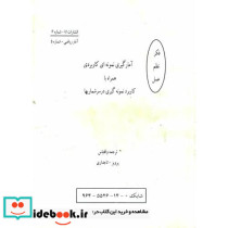 آمار گیری نمونه ای کاربردی همراه با کاربرد نمونه گیری در سرشماریها