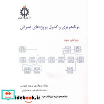 برنامه ریزی و کنترل پروژه های عمرانی