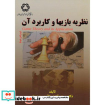 نظریه بازیها و کاربرد آن