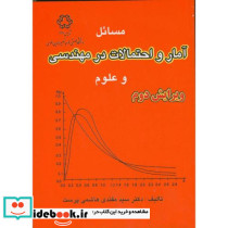 مسائل آمار و احتمالات در مهندسی و علوم