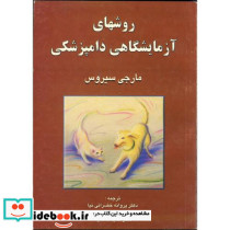 روشهای آزمایشگاهی دامپزشکی