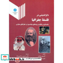 دگراندیشی در فلسفه جغرافیا