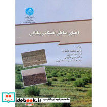 احیای مناطق خشک و بیابانی