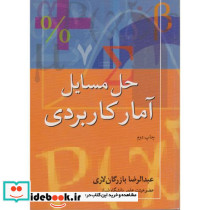 حل المسائل آمار کاربردی