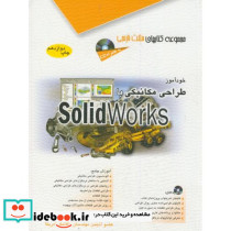 خودآموز طراحی مکانیکی با Solid Works