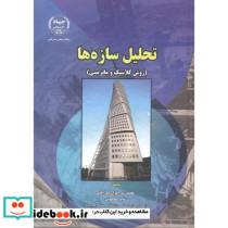 تحلیل سازه ها روش کلاسیک و ماتریس