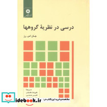 درسی در نظریه گروهها