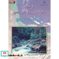 فرهنگ جغرافیایی رودهای کشور ج2-حوضه آبریز دریای خزر