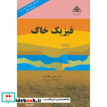 فیزیک خاک نشر دانشگاه صنعتی امام سجاد مشهد