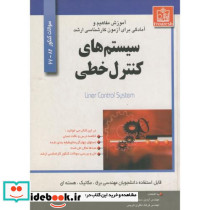 آموزش مفاهیم و آمادگی برای آزمون کارشناسی ارشد سیستم های کنترل خطی