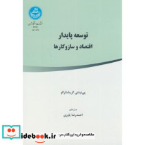 توسعه پایدار اقتصاد و ساز و کارها