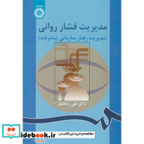 مدیریت فشار روانی نشر سمت