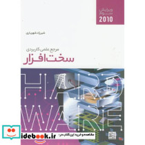 مرجع علمی کاربردی سخت افزار