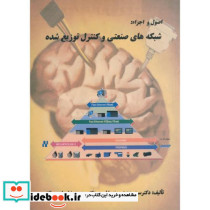 اصول و اجزاء شبکه های صنعتی و کنترل توزیع شده