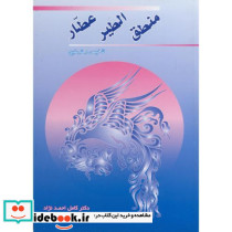 منطق الطیر عطار نشر زوار - تصویر 2