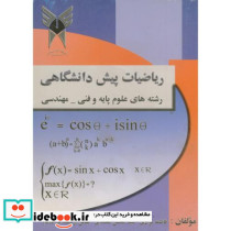 ریاضیات پیش دانشگاهی رشته های علوم پایه و فنی - مهندسی
