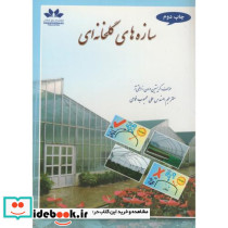 سازه های گلخانه ای قطع وزیری