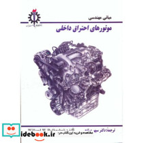 مبانی مهندسی موتورهای احتراق داخلی