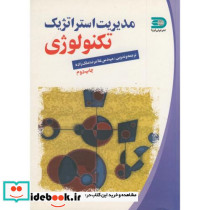 مدیریت استراتژیک تکنولوژٍی