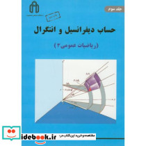 حساب دیفرانسیل و انتگرال ریاضیات عمومی 3