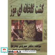 کشت گلخانه ای موز
