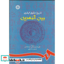 تاریخ حقوق کیفری بین النهرین