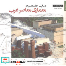 مبانی و مفاهیم در معماری معاصر غرب