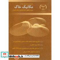 مجموعه پرسشهای چهارگزینه ای مکانیک خاک