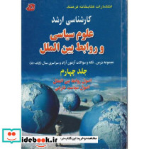 مجموعه سوالات کنکور کارشناسی ارشد علوم سیاسی و روابط بین الملل