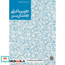 تقویم باغبانی و فضای سبز