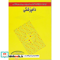 سوالات تفکیکی علوم پایه و پیش درمانگاهی دامپزشکی