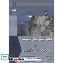 آنالیز تغییر شکل ناپیوسته در مکانیک سنگ کاربردی