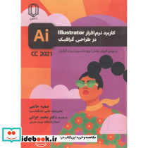 کاربرد نرم افزار lllustrator در طراحی گرافیک