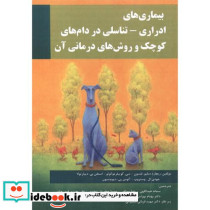 بیماری های ادراری تناسلی در دام های کوچک و روش های درمانی آن