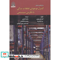 کنترل موجودی قطعات یدکی با نگرش سیستمی