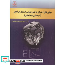 موتورهای احتراق داخلی تناوبی اشتعال جرفه ای
