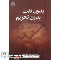 بدون نفت بدون تحریم