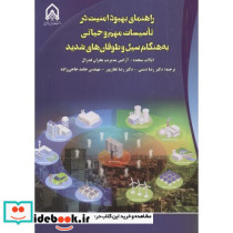 راهنمای بهبود امنیت در تاسیسات مهم و حیاتی