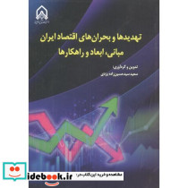 تهدیدها و بحران های اقتصاد ایران مبانی