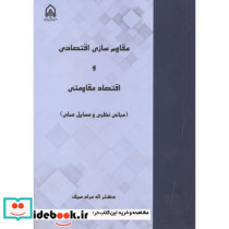 مقاوم سازی اقتصادی و اقتصاد مقاومتی