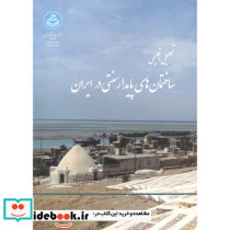 تحلیل اقلیمی ساختمان های پایدار سنتی در ایران